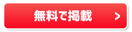 さらに期間限定 初回のご利用でもれなく採用1回分（3000ポイント）をプレゼント　資料請求　掲載のお申込みはこちら