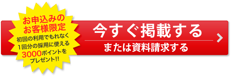 さらに期間限定 初回のご利用でもれなく採用1回分（3000ポイント）をプレゼント　資料請求　掲載のお申込みはこちら