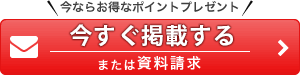 今ならお得なポイントプレゼント 資料請求 掲載のお申込み