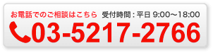 お電話でのご相談はこちら 受付時間平日9:00～18:003-5217-2766