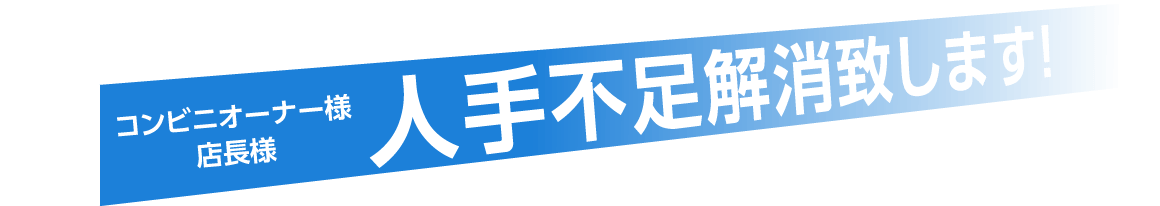 コンビニオーナー様　店長様　人手不足解消致します！