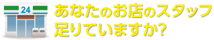 あなたのお店のスタッフ足りていますか？