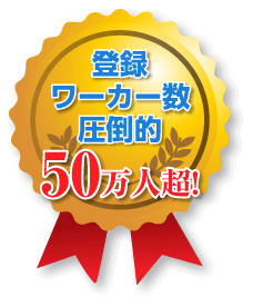 登録ワーカー数圧倒的No.1