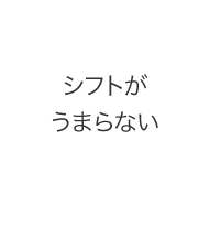 シフトがうまらない