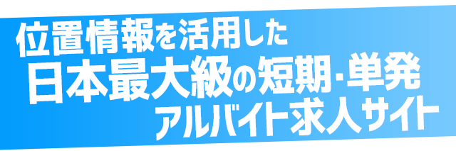 Point 1　いつでもどこでもすぐに簡単掲載！最短当日採用OK‼