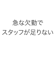 急な欠勤でスタッフが足りない