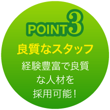 Point 3　経験豊富で良質なスタッフを募集・採用可能！
