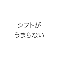 急な欠勤でスタッフが足りない
