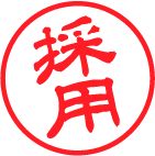 採用