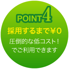 Point 4　採用するまで￥0 圧倒的な低コスト！