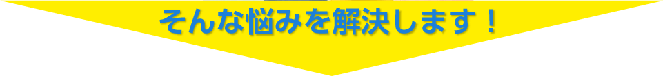 そんな悩みを解決します！