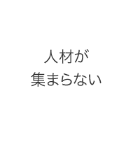 人材が集まらない