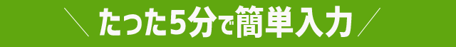 資料請求、お申込みご登録フォーム