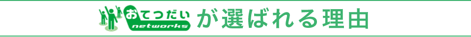 おてつだいネットワークスが選ばれる理由