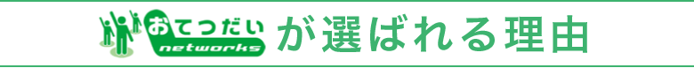 おてつだいネットワークスが選ばれる理由