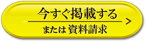 期間限定 初回のご利用でもれなく採用1回分（3000ポイント）をプレゼント　今すぐ掲載する　または資料請求