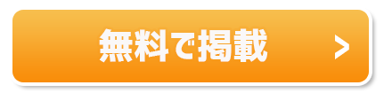 期間限定 初回のご利用でもれなく採用1回分（3000ポイント）をプレゼント　今すぐ掲載する　または資料請求
