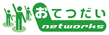 おてつだいネットワークス