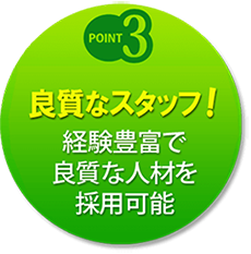 良質なスタッフ!　経験豊富で良質な人材を採用可能