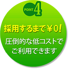採用するまで￥0!　圧倒的な低コストでご利用できます