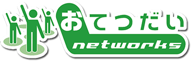 おてつだいネットワークス