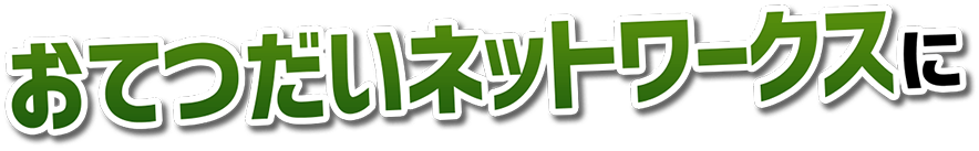 おてつだいネットワークスに