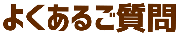 よくあるご質問